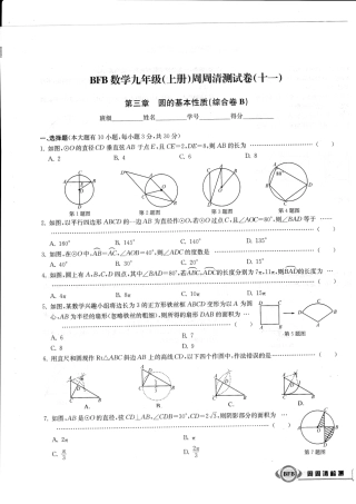 九年级数学上学期周周清测试卷(十一)第三章 圆的基本性质综合卷(B，无答案)(新版)浙教版试卷