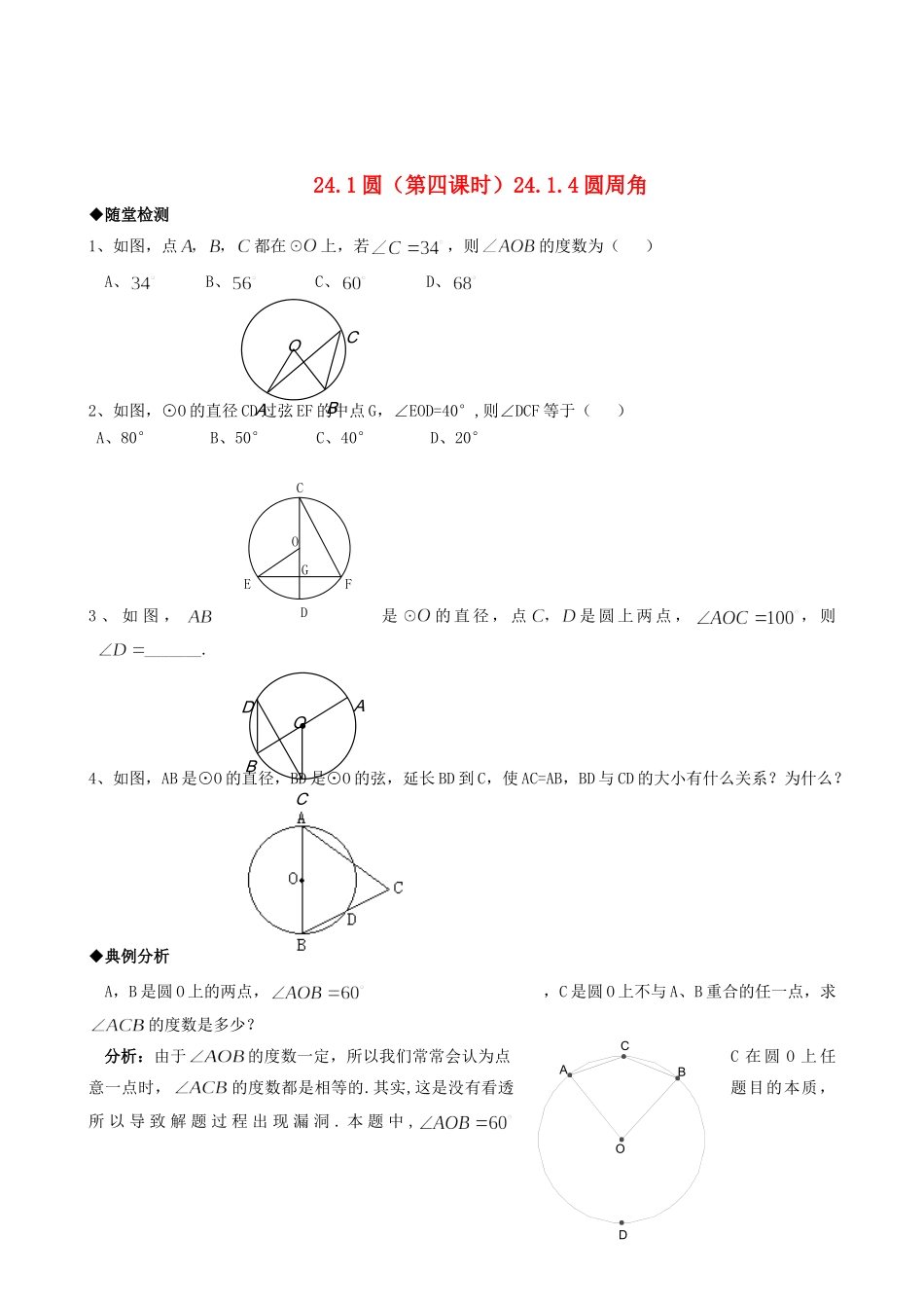 九年级数学上册 2414圆周角精品同步作业试卷 人教新课标版试卷_第1页