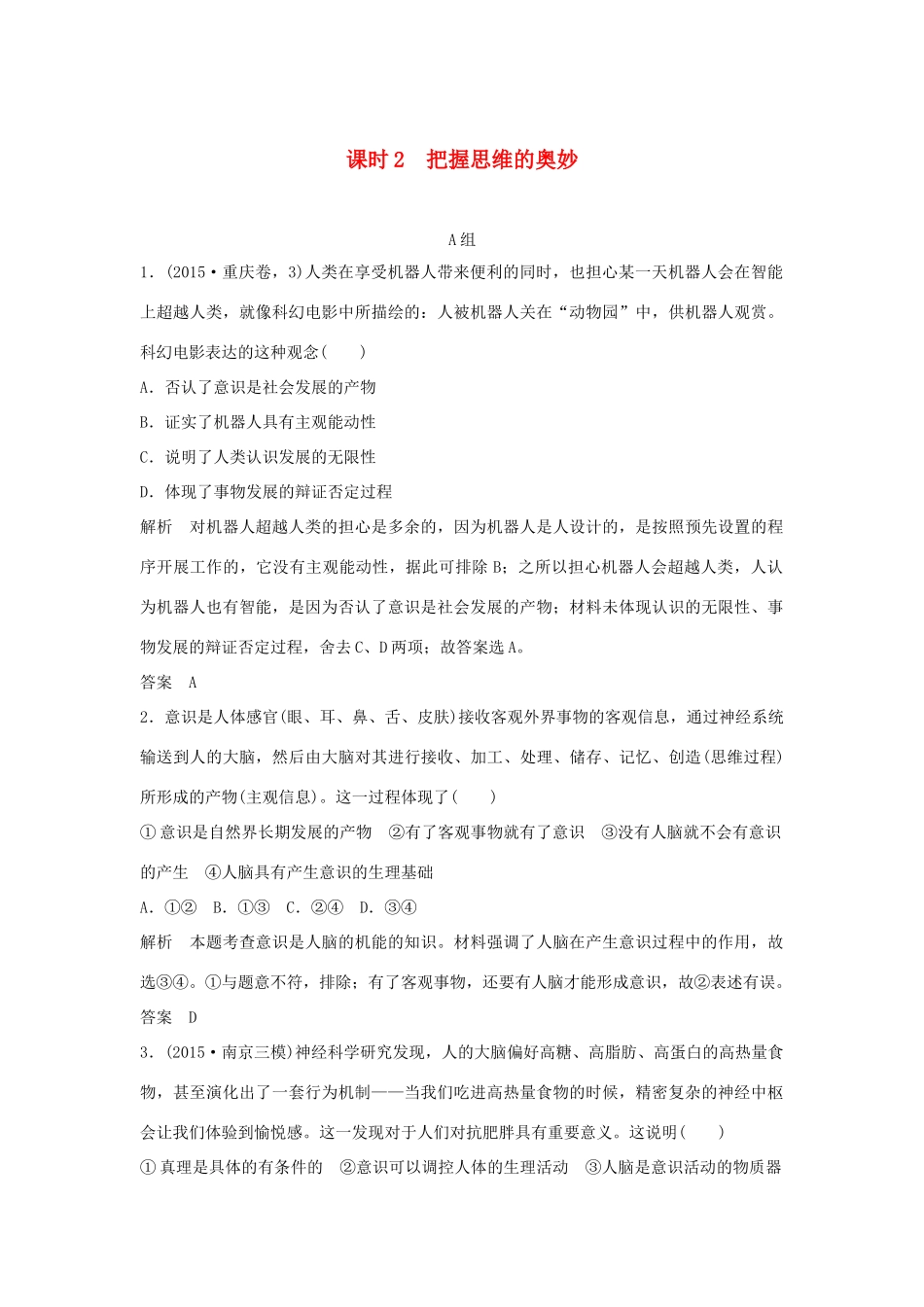 （江苏专用）高考政治一轮复习 第二单元 探索世界与追求真理 课时2 把握思维的奥妙 新人教版必修4-新人教版高三必修4政治试题_第1页