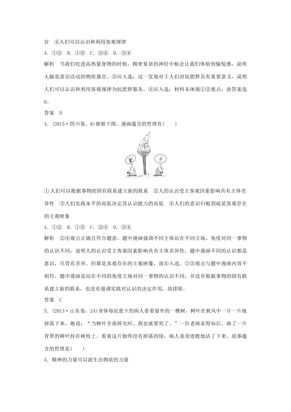 （江苏专用）高考政治一轮复习 第二单元 探索世界与追求真理 课时2 把握思维的奥妙 新人教版必修4-新人教版高三必修4政治试题_第2页