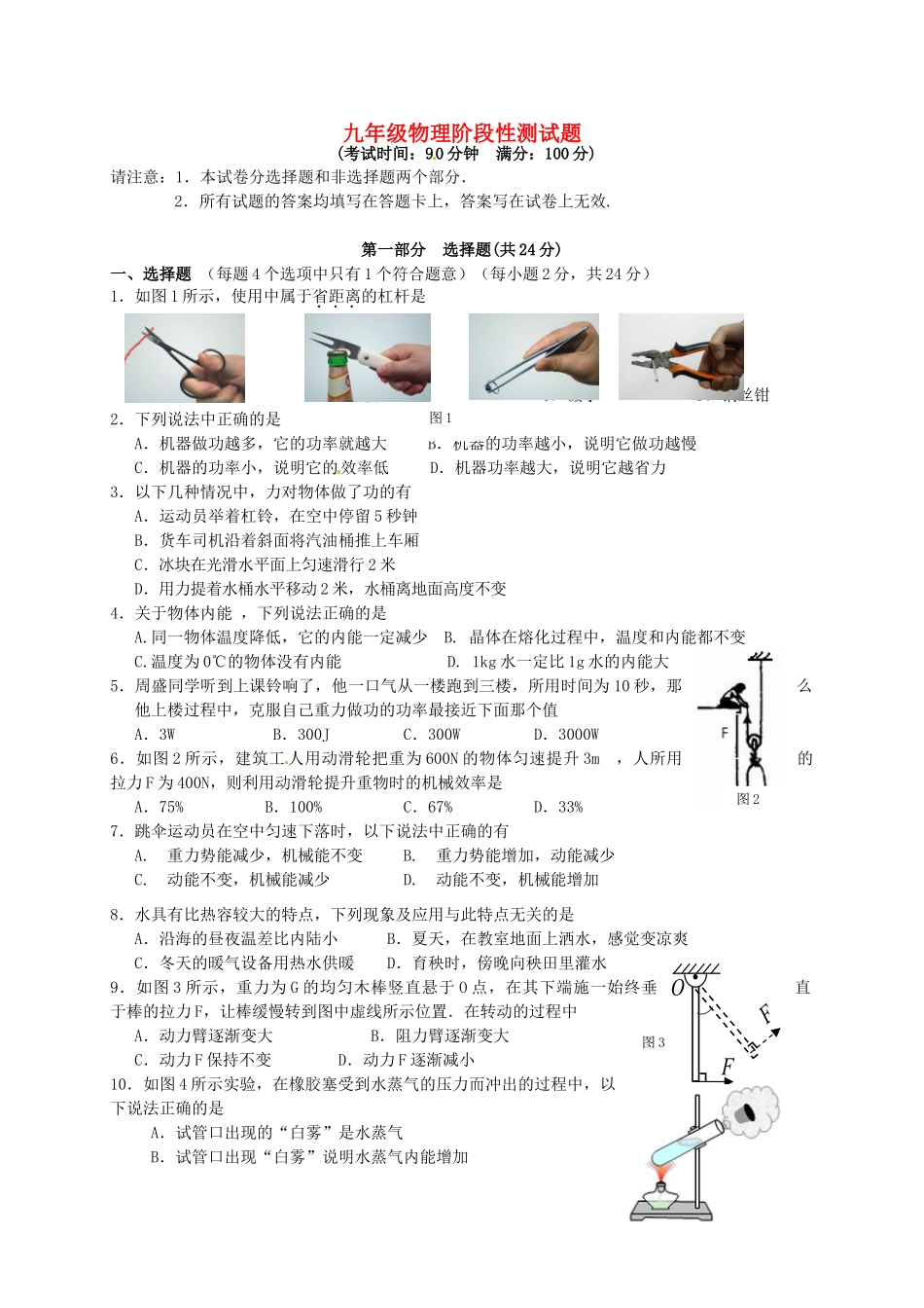 九年级物理上学期第一次学情调查试卷 苏科版试卷_第1页