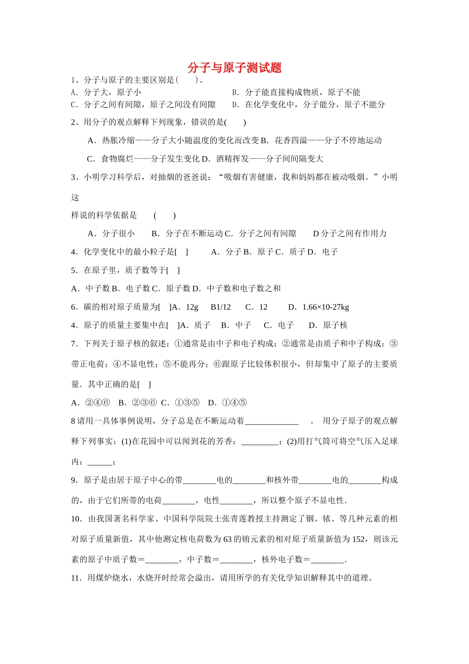 九年级化学上册 6分子与原子测试卷 人教新课标版试卷_第1页