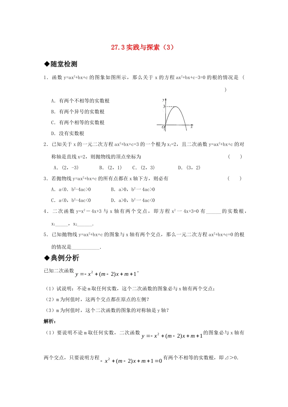 九年级数学上册 273实践与探索(3)精品同步作业 华东师大版试卷_第1页