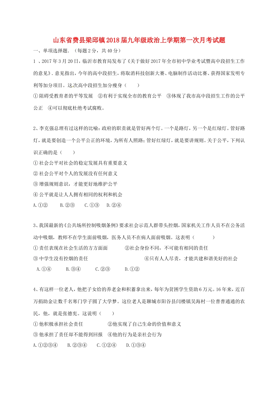 山东省费县梁邱镇九年级政治上学期第一次月考试卷 新人教版试卷_第1页