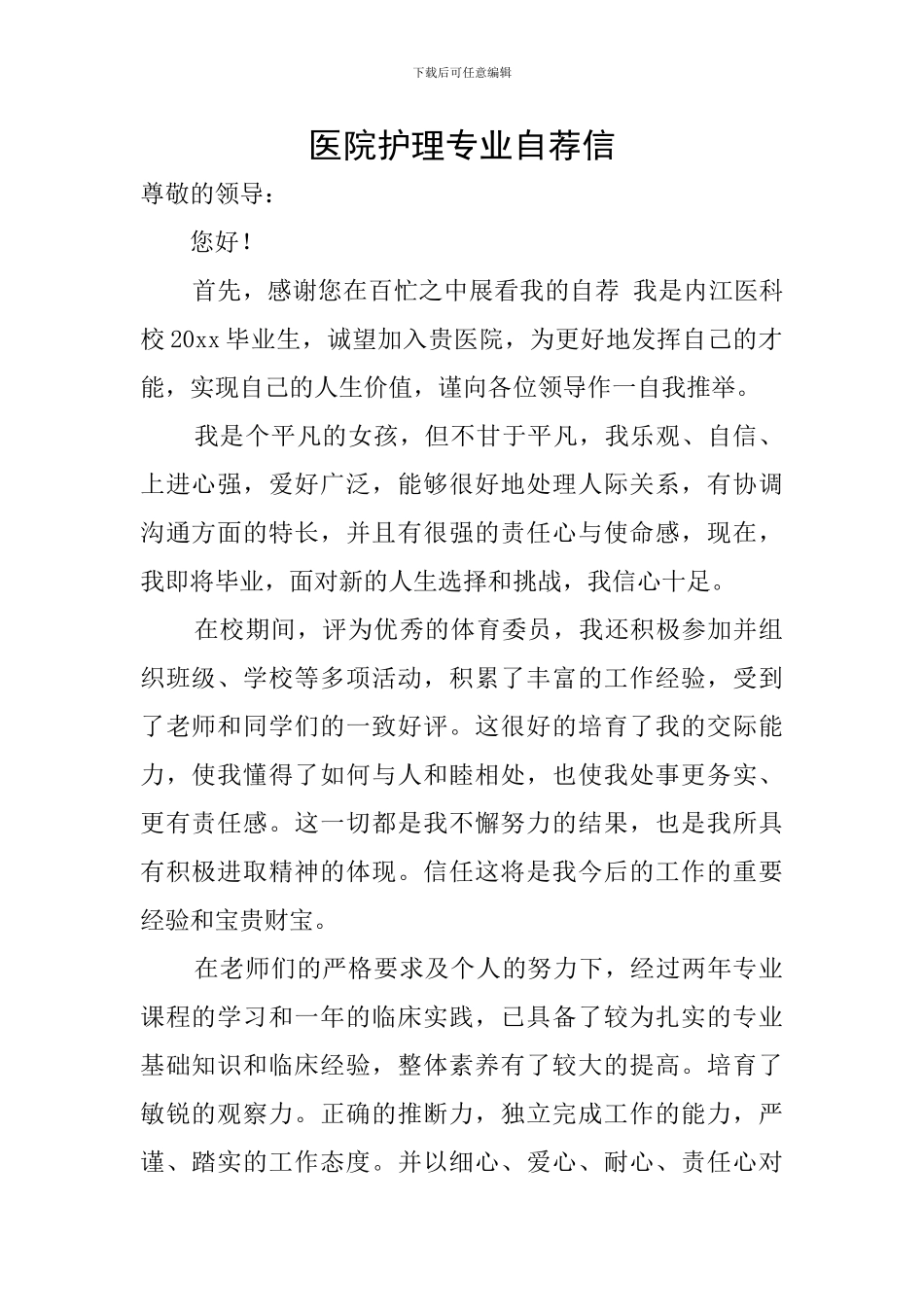 医院护理专业自荐信_第1页