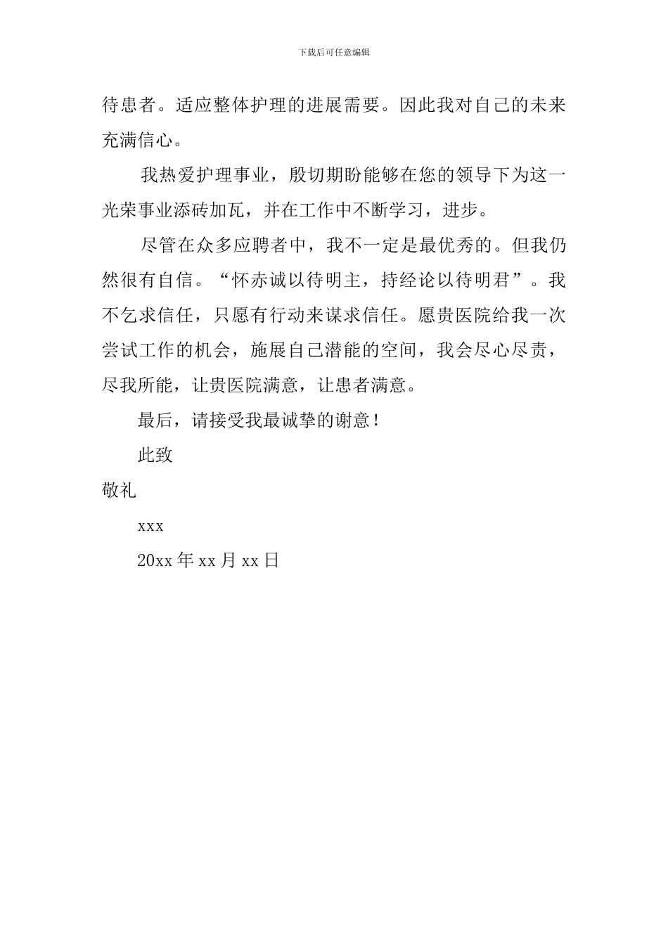 医院护理专业自荐信_第2页