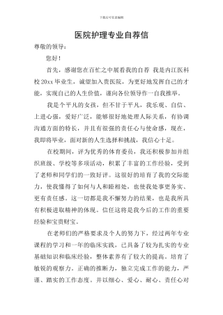 医院护理专业自荐信