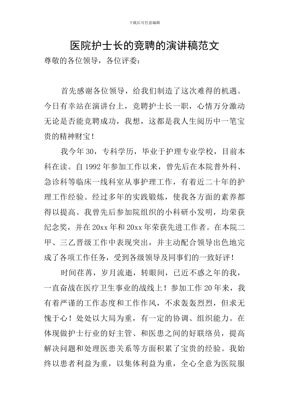 医院护士长的竞聘的演讲稿范文_第1页