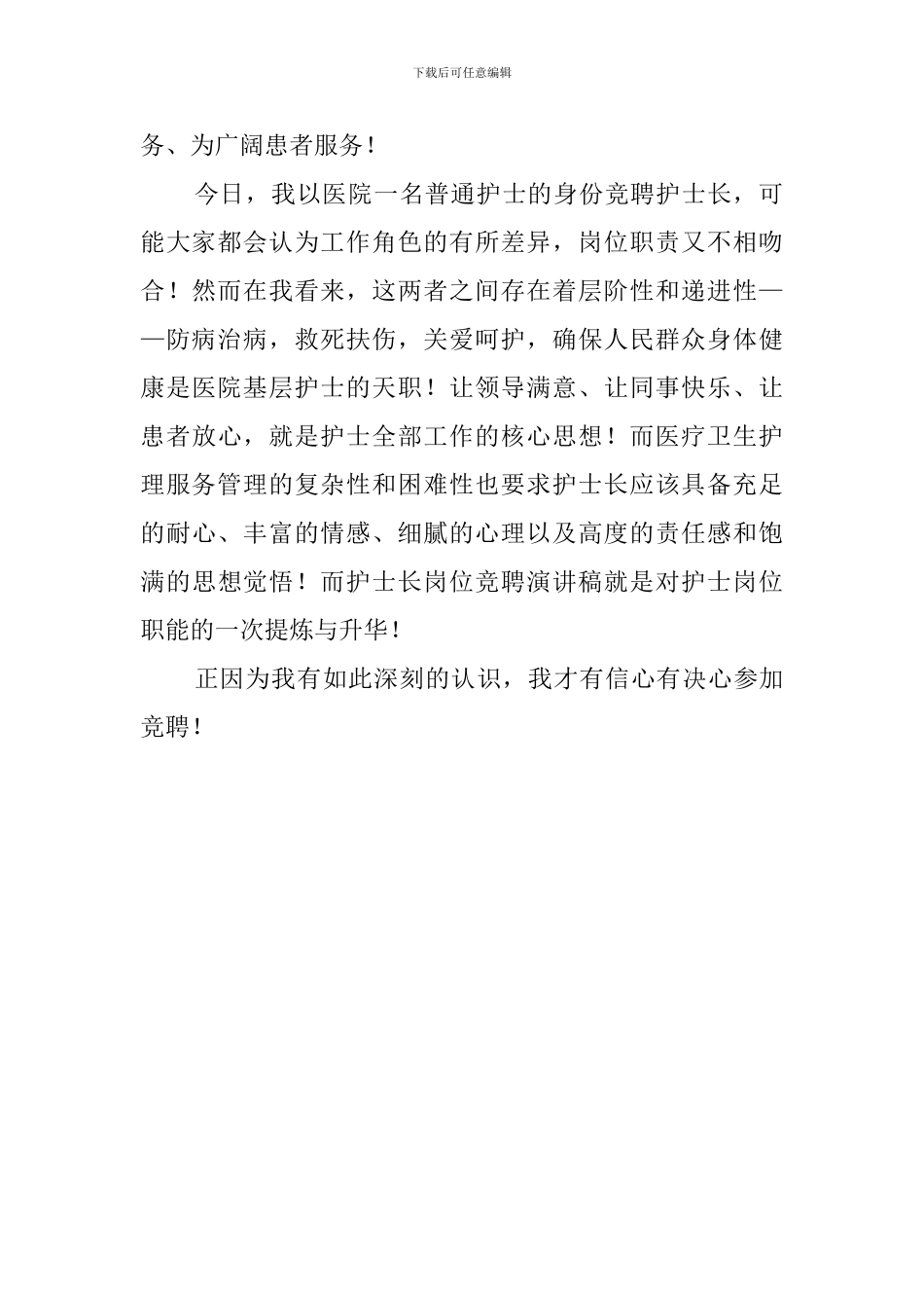 医院护士长的竞聘的演讲稿范文_第2页