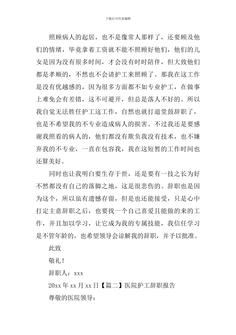 医院护工辞职报告_第2页