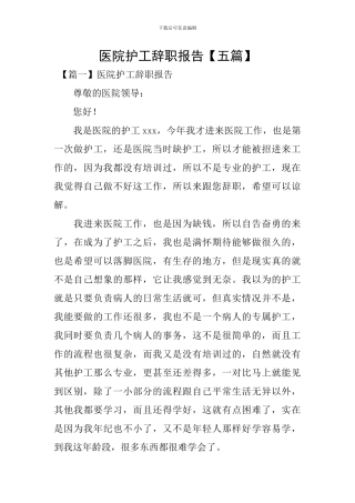 医院护工辞职报告