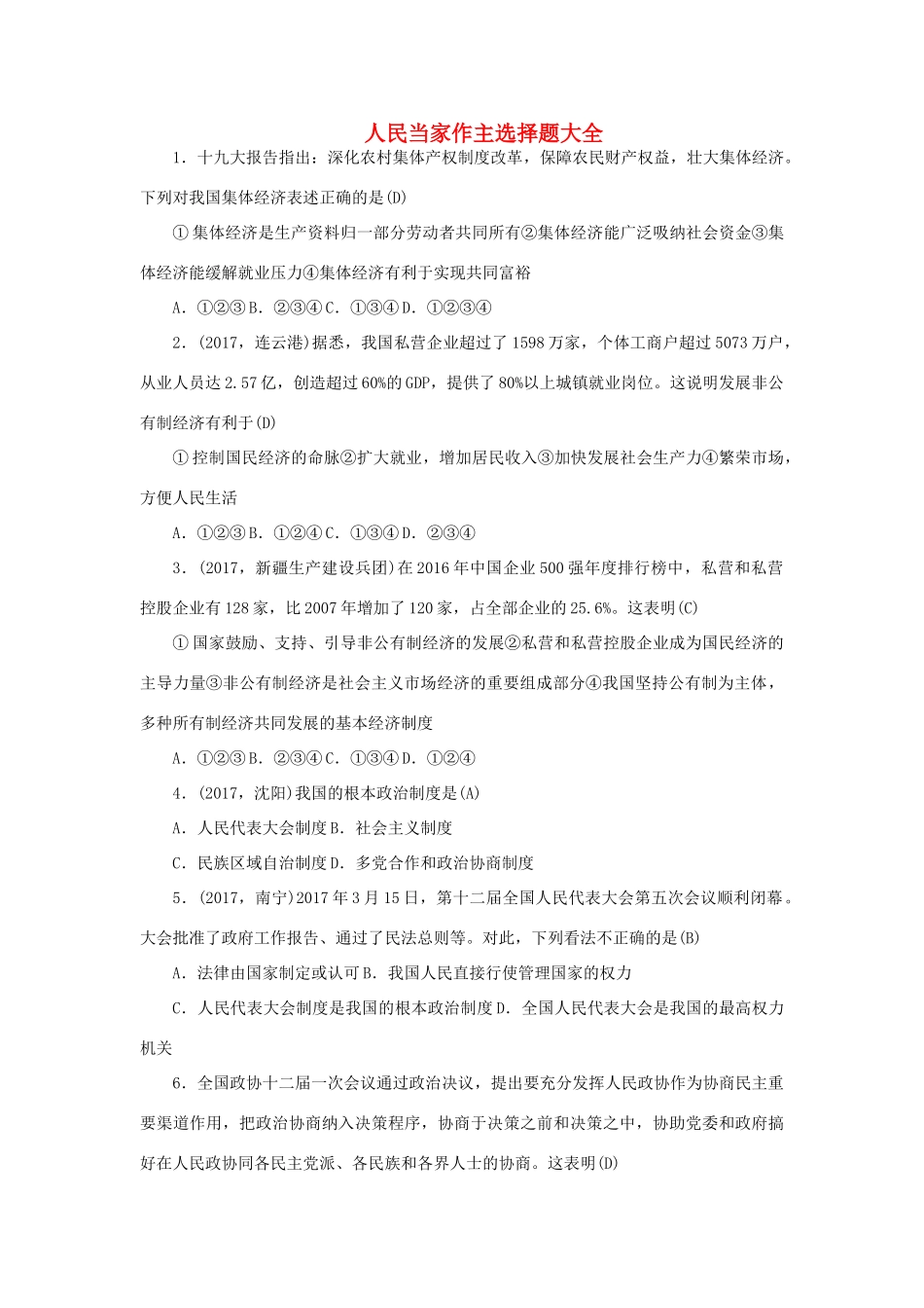 八年级道德与法治下册 第三单元 人民当家作主选择题大全(无答案) 新人教版 试题_第1页