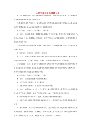 八年级道德与法治下册 第三单元 人民当家作主选择题大全(无答案) 新人教版 试题