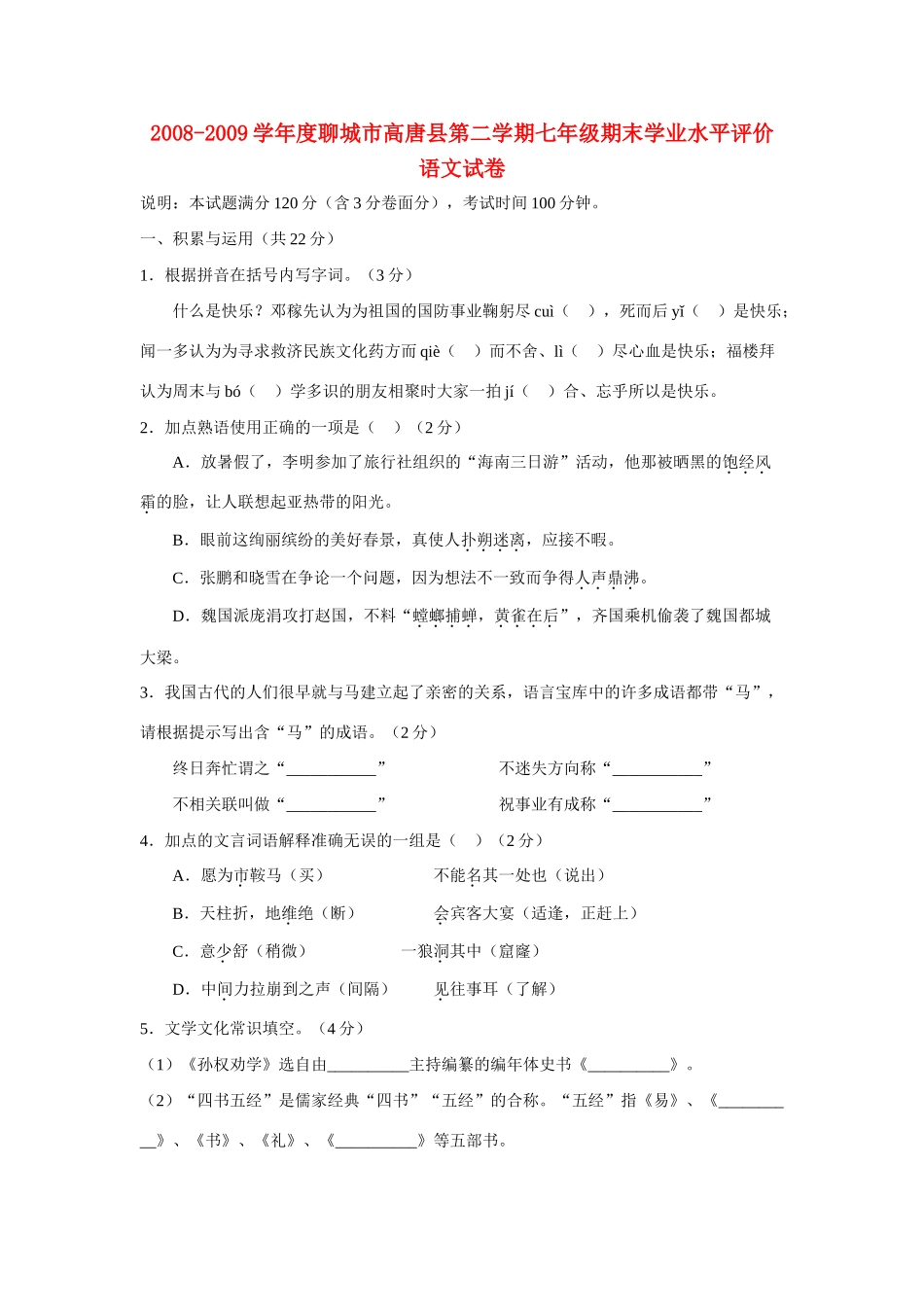 山东省聊城市高唐县七年级语文第二学期期末学业水平评价试卷人教版试卷_第1页