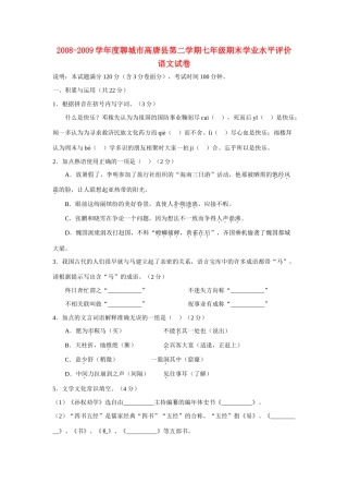 山东省聊城市高唐县七年级语文第二学期期末学业水平评价试卷人教版试卷