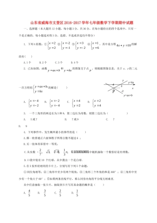 山东省威海市文登区七年级数学下学期期中试卷(五四制)试卷