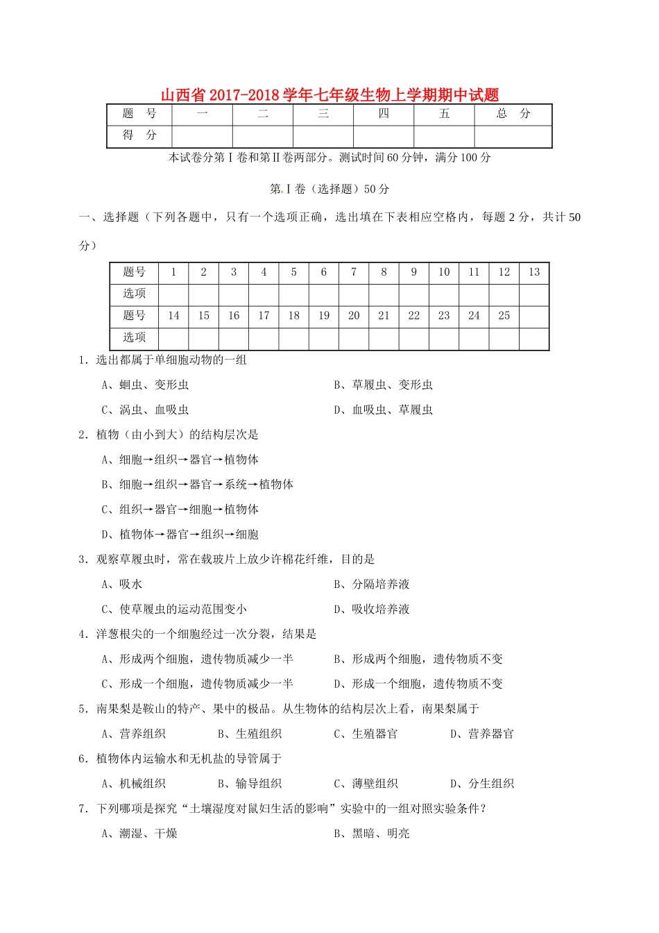 山西省七年级生物上学期期中试卷 新人教版试卷_第1页