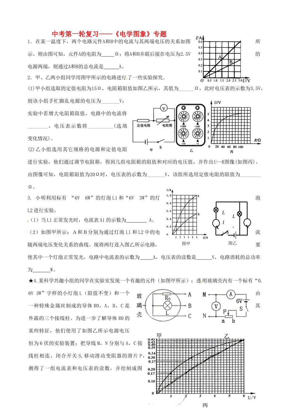 中考物理一轮复习 (电学图像) 上教版试卷_第1页