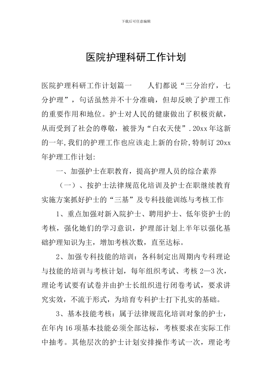 医院护理科研工作计划_第1页