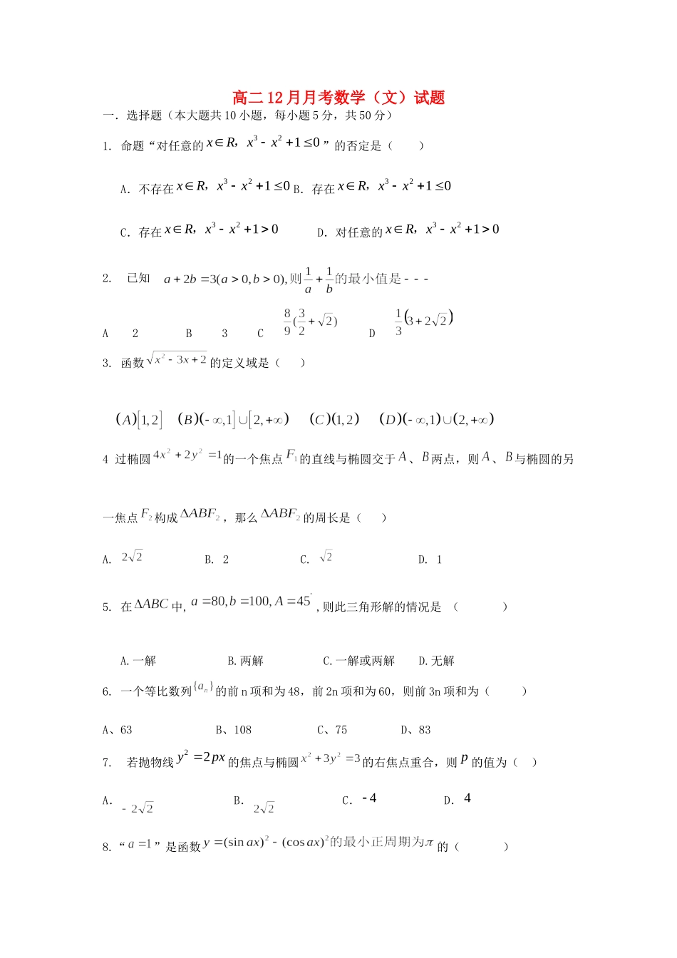 安徽省蒙城一中高二数学12月月考试卷 文新人教A版试卷_第1页