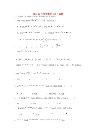 安徽省蒙城一中高二数学12月月考试卷 文新人教A版试卷