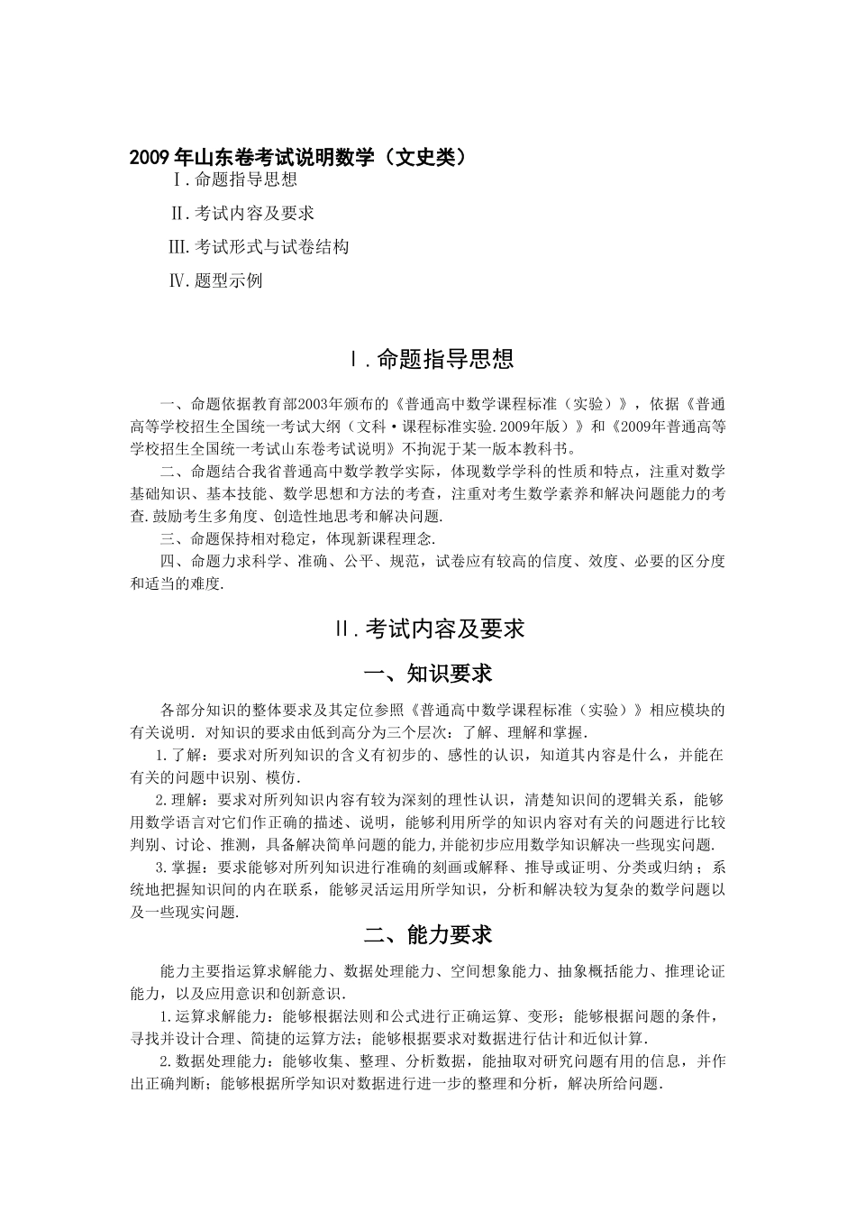 山东卷考试说明高三数学(文史类)试卷_第1页