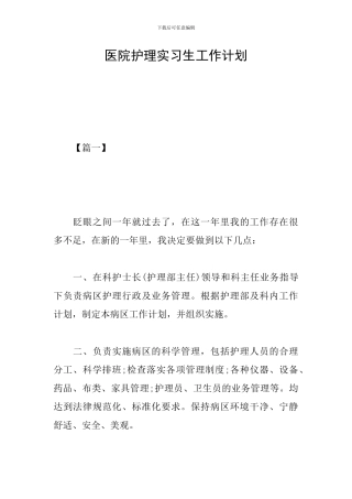 医院护理实习生工作计划