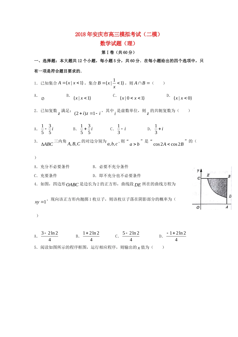 安徽省安庆市高三数学二模考试试卷 理试卷_第1页