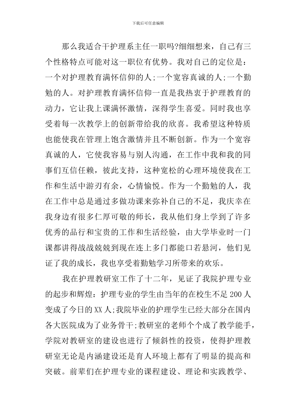 医院护理系主任竞聘演讲稿范文_第2页