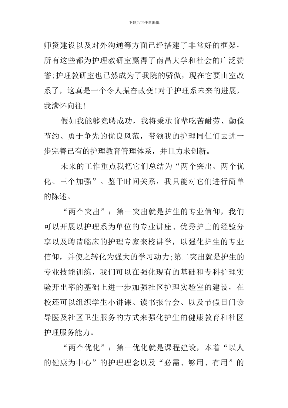 医院护理系主任竞聘演讲稿范文_第3页