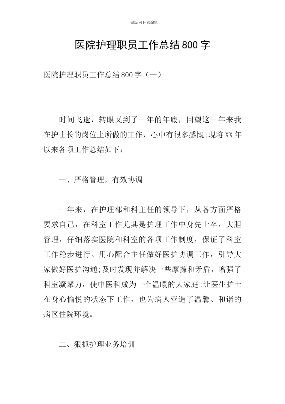 医院护理职员工作总结800字_第1页