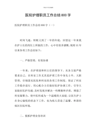 医院护理职员工作总结800字