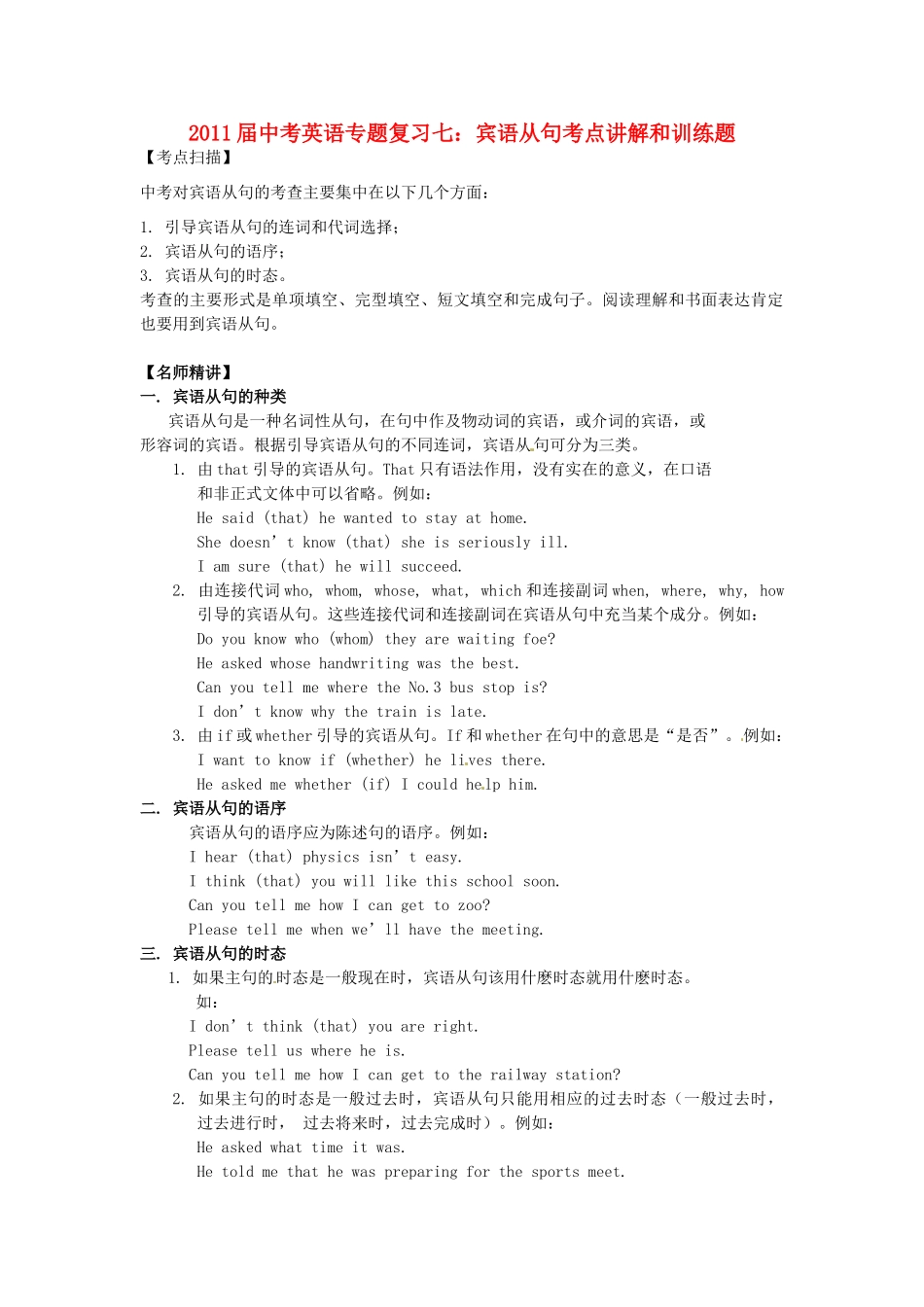 中考英语专题复习七 宾语从句考点讲解和训练题试卷_第1页