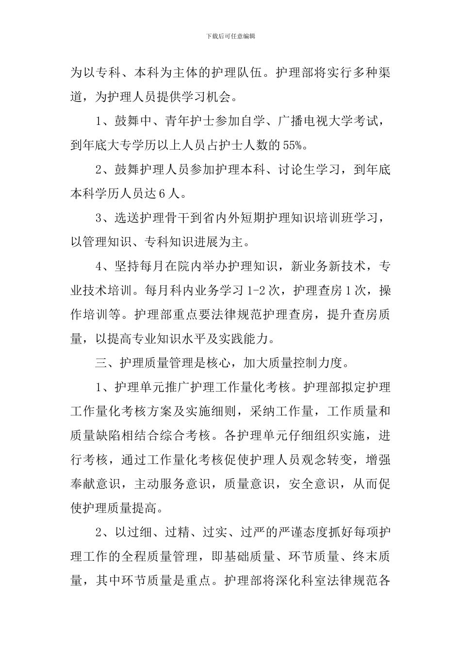 医院护理部工作计划范文3篇_第2页
