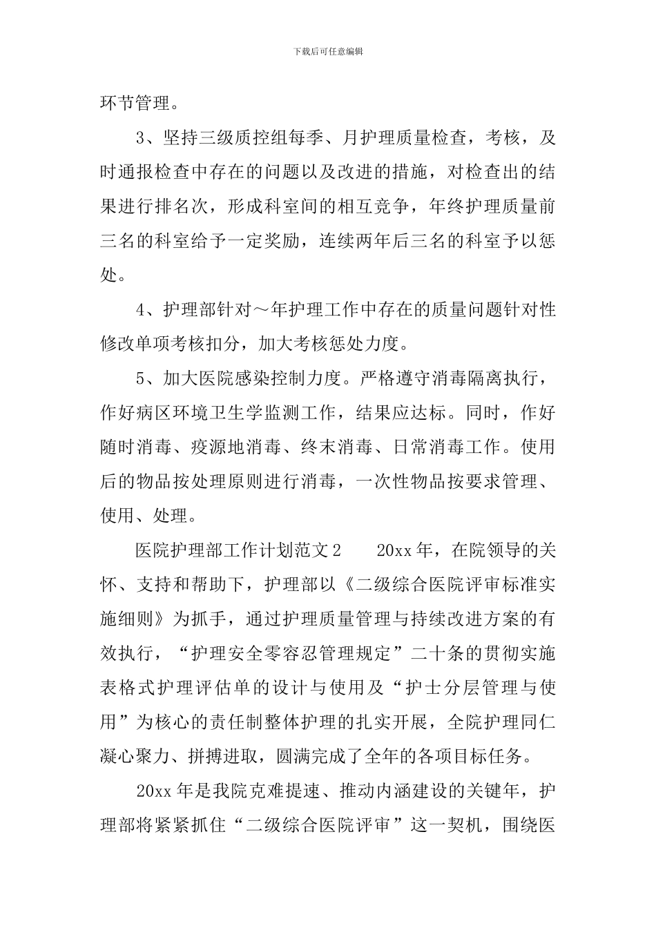 医院护理部工作计划范文3篇_第3页