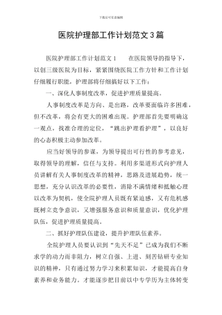 医院护理部工作计划范文3篇