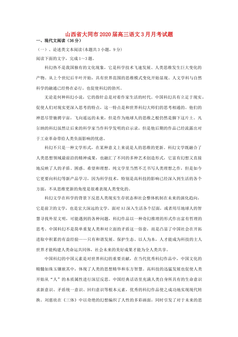 山西省大同市高三语文3月月考试卷_第1页