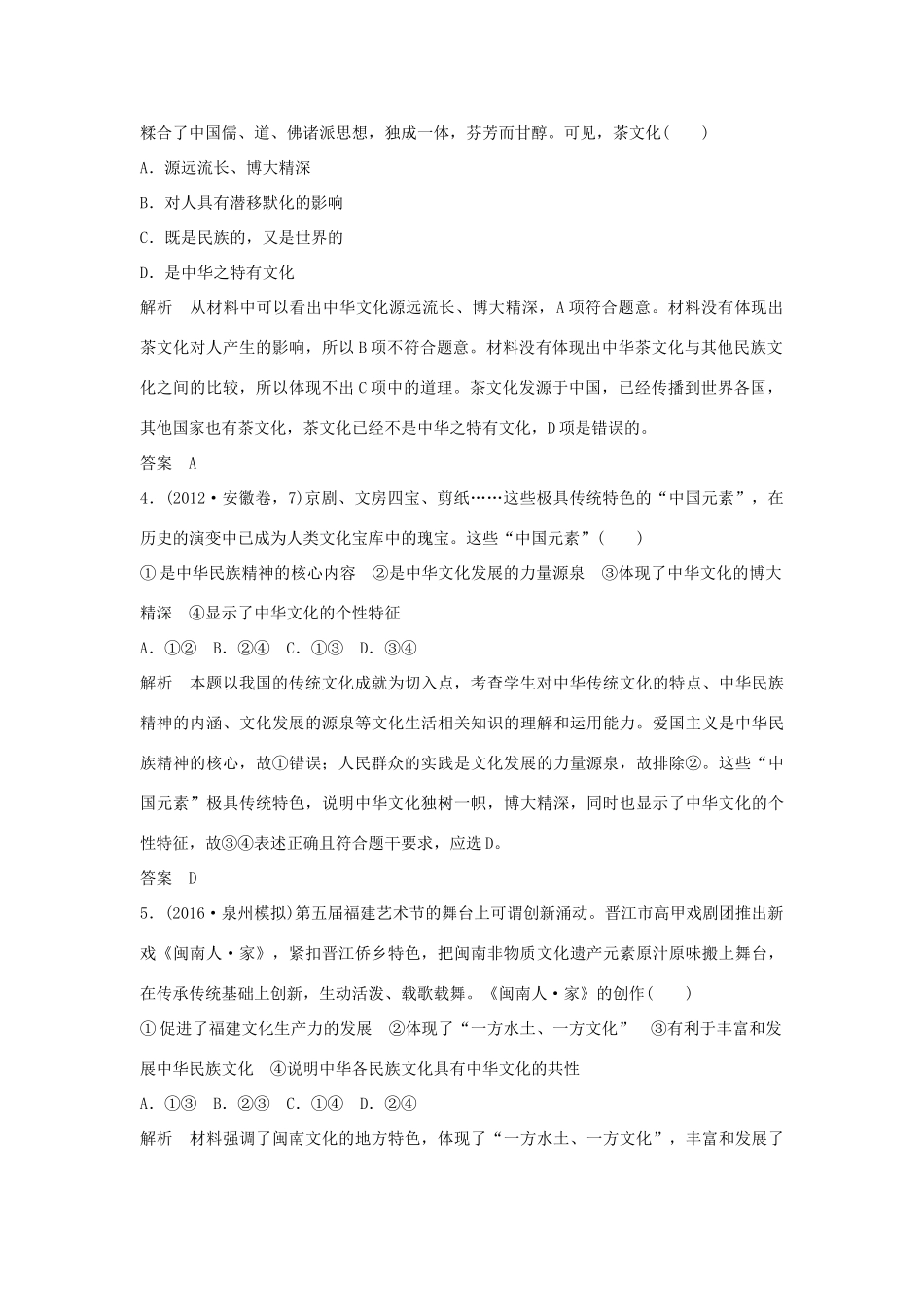 （江苏专用）高考政治一轮复习 第三单元 中华文化与民族精神 课时1 我们的中华文化 新人教版必修3-新人教版高三必修3政治试题_第2页
