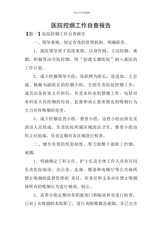 医院控烟工作自查报告