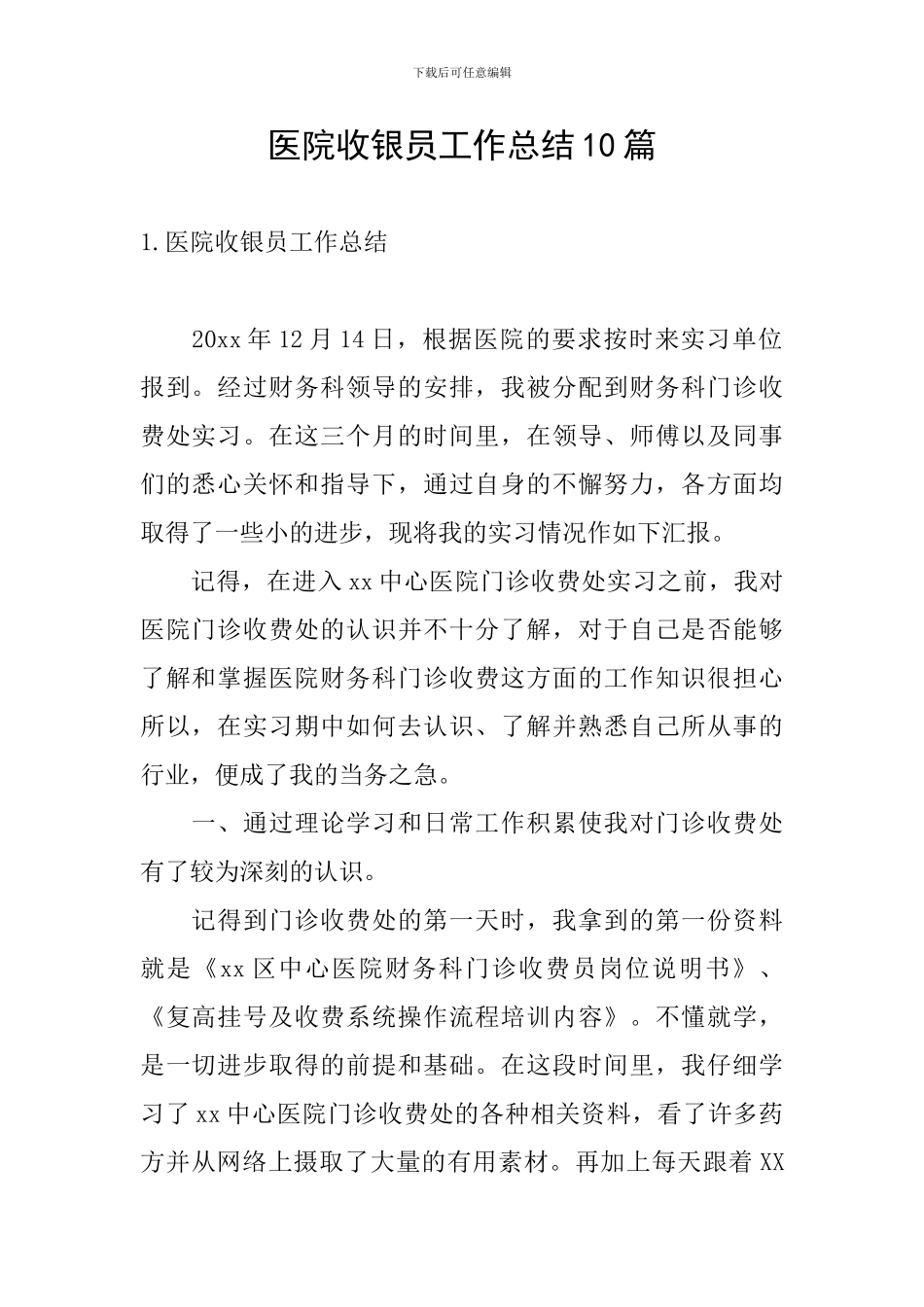 医院收银员工作总结10篇_第1页