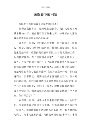 医院春节慰问信