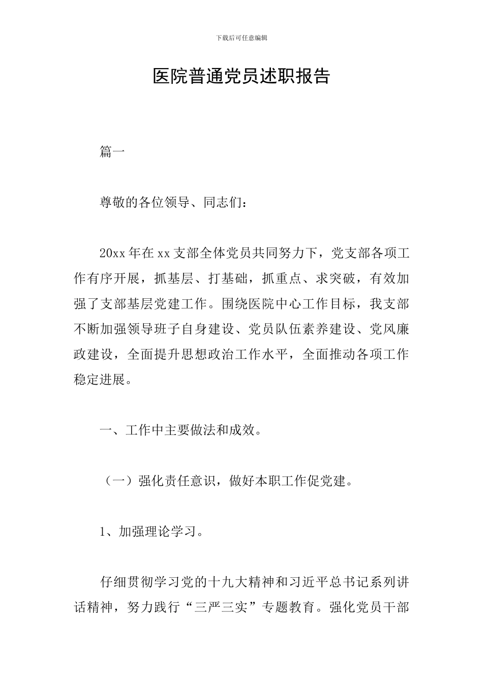 医院普通党员述职报告_第1页