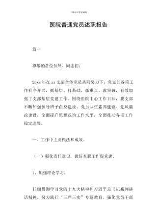 医院普通党员述职报告