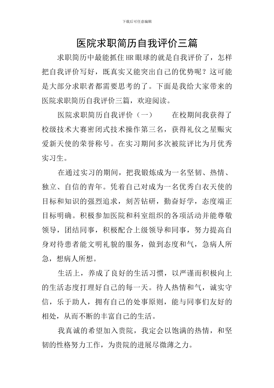 医院求职简历自我评价三篇_第1页