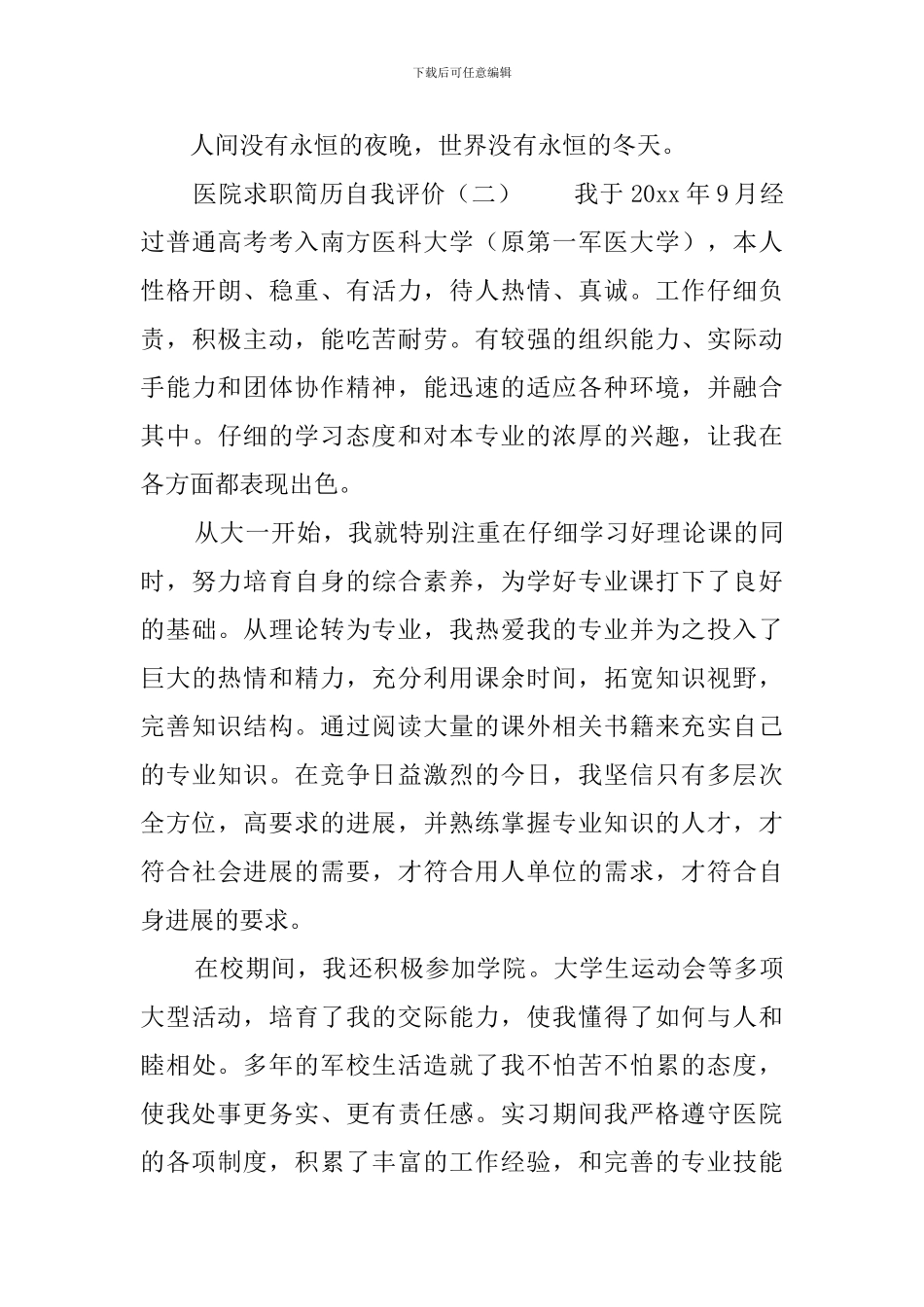 医院求职简历自我评价三篇_第2页
