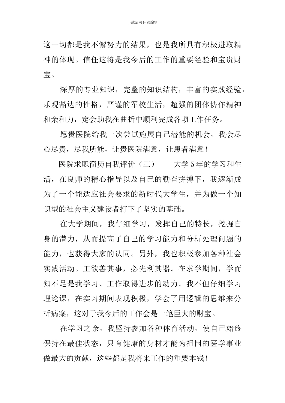医院求职简历自我评价三篇_第3页