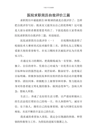 医院求职简历自我评价三篇