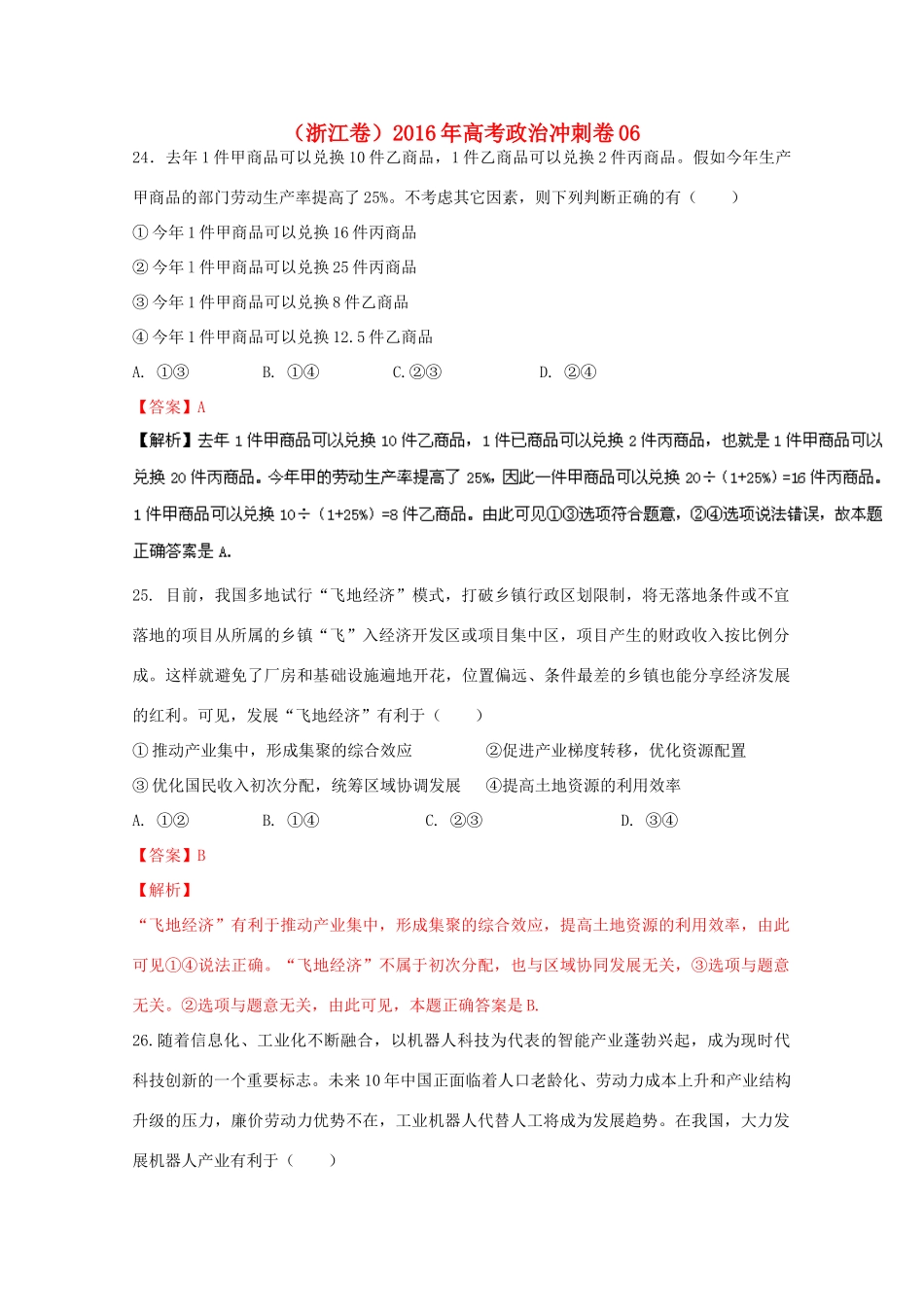 （浙江卷）高考政治冲刺卷06-人教版高三全册政治试题_第1页