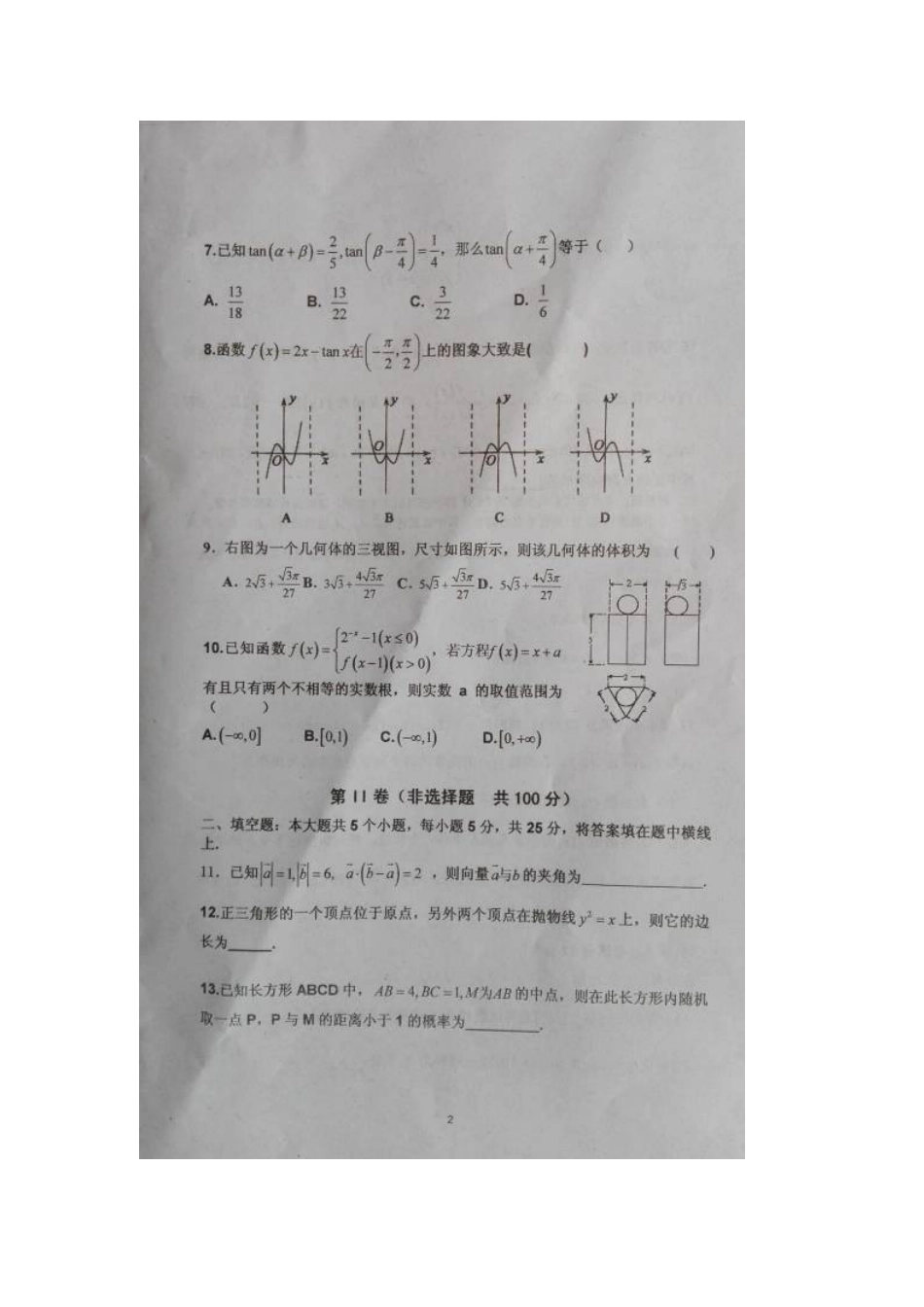 南校区高三数学1月月考试卷 文试卷_第2页