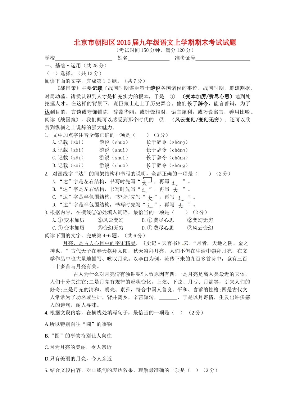 北京市朝阳区届九年级语文上学期期末考试试题_第1页